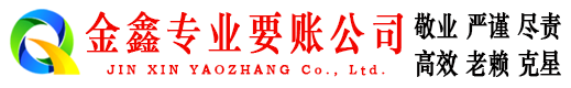 五台收账公司
